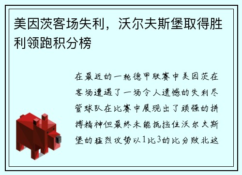 美因茨客场失利，沃尔夫斯堡取得胜利领跑积分榜