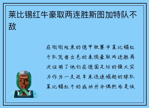 莱比锡红牛豪取两连胜斯图加特队不敌