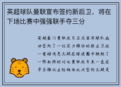 英超球队曼联宣布签约新后卫，将在下场比赛中强强联手夺三分